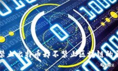 为什么禁止比特币却不禁止区块链的原因解析