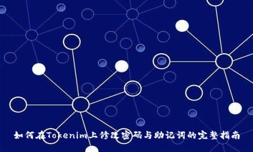 如何在Tokenim上修改密码与助记词的完整指南