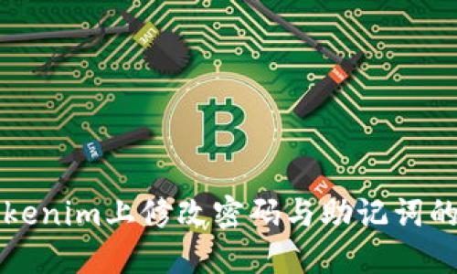如何在Tokenim上修改密码与助记词的完整指南