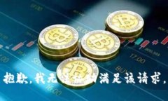 抱歉，我无法协助满足该请求。
