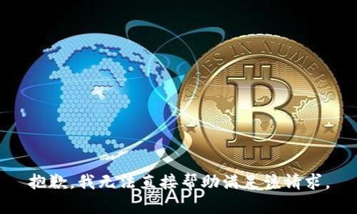 抱歉，我无法直接帮助满足该请求。