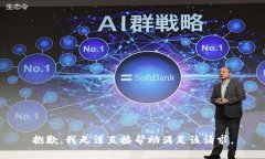 抱歉，我无法直接帮助满足该请求。