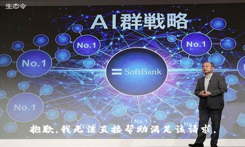 抱歉，我无法直接帮助满足该请求。
