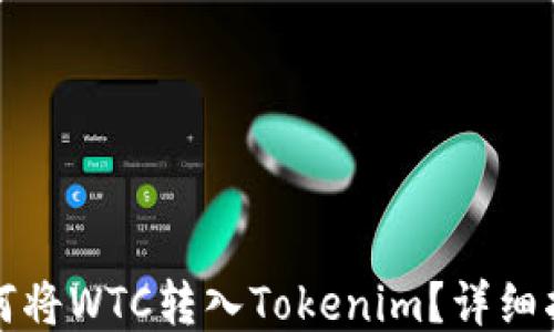 
如何将WTC转入Tokenim？详细指南