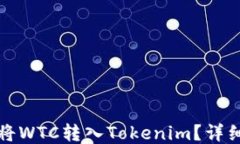 如何将WTC转入Tokenim？详细指南