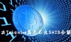 如何解决Tokenim显示不出SHIB余额的问题