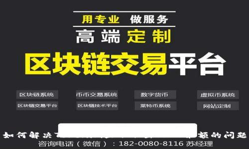 如何解决Tokenim显示不出SHIB余额的问题