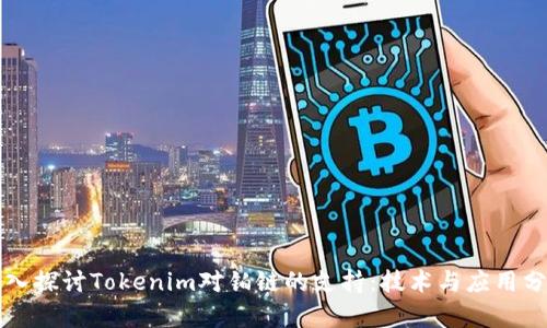 深入探讨Tokenim对铂链的支持：技术与应用分析