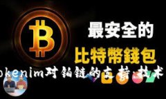 深入探讨Tokenim对铂链的支持：技术与应用分析