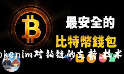 深入探讨Tokenim对铂链的支持：技术与应用分析