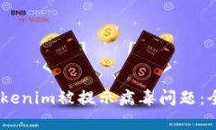 bianoti如何解决Tokenim被提示病毒问题：全面解析与