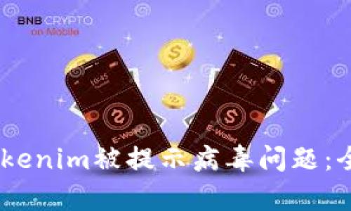 bianoti如何解决Tokenim被提示病毒问题：全面解析与安全建议
