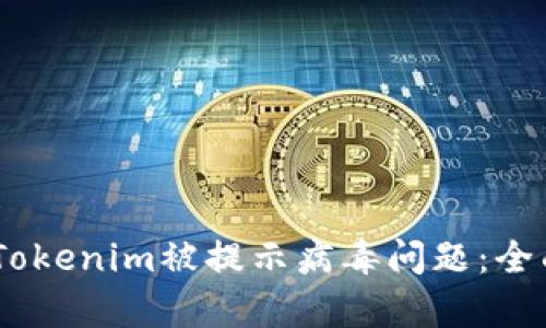 bianoti如何解决Tokenim被提示病毒问题：全面解析与安全建议