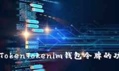 全面解析TokenTokenim钱包令牌的功能与应用