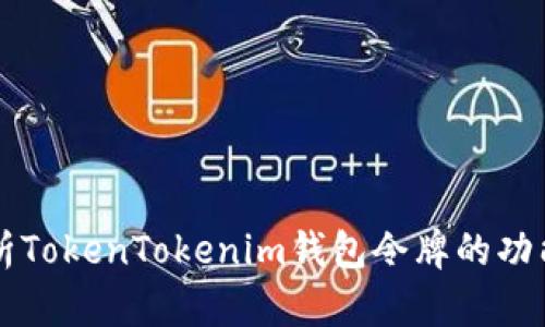 全面解析TokenTokenim钱包令牌的功能与应用