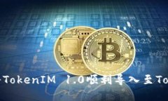 详解如何将TokenIM 1.0顺利导入至TokenIM 2.0