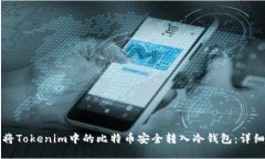 如何将Tokenim中的比特币安全转入冷钱包：详细指
