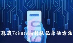 如何隐藏Tokenim转账记录的方法详解