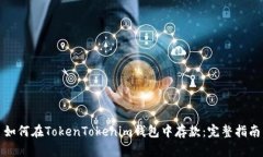 如何在TokenTokenim钱包中存款：完整指南
