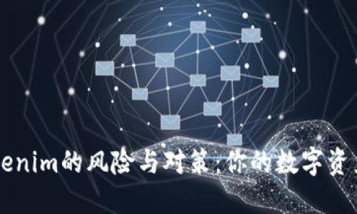 不备份Tokenim的风险与对策：你的数字资产保护指南
