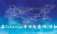 如何在Tokenim中修改密码：详细指南