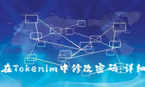如何在Tokenim中修改密码：详细指南
