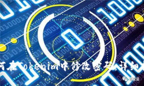 如何在Tokenim中修改密码：详细指南