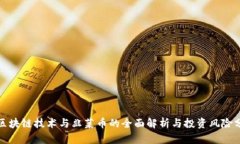 : 区块链技术与韭菜币的全