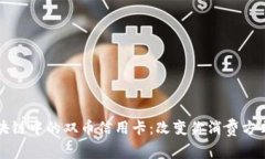 深入探索区块链中的双币信用卡：改变你消费方