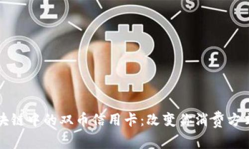 深入探索区块链中的双币信用卡：改变你消费方式的金融创新