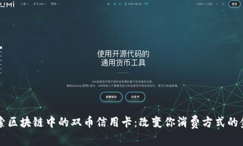 深入探索区块链中的双币信用卡：改变你消费方式的金融创新