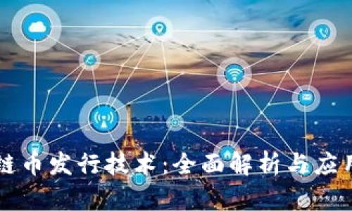 区块链币发行技术：全面解析与应用前景