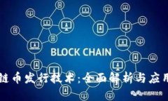 区块链币发行技术：全面解析与应用前景