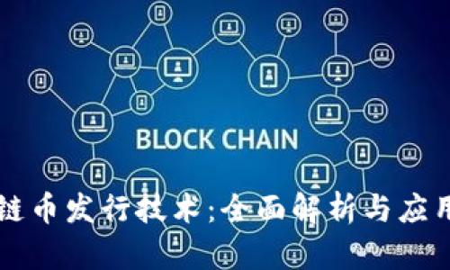 区块链币发行技术：全面解析与应用前景