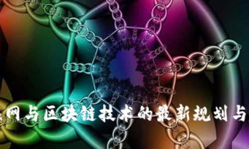 卫星互联网与区块链技术的最新规划与趋势分析