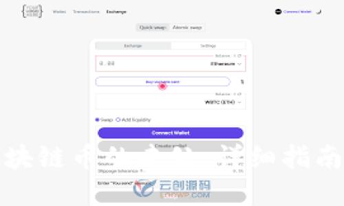 如何查询区块链币的去处：详细指南与实用技巧