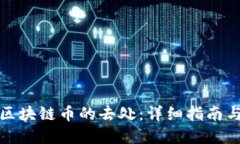 如何查询区块链币的去处：详细指南与实用技巧