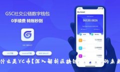 什么是YC币？深入解析区块链数字货币的未来
