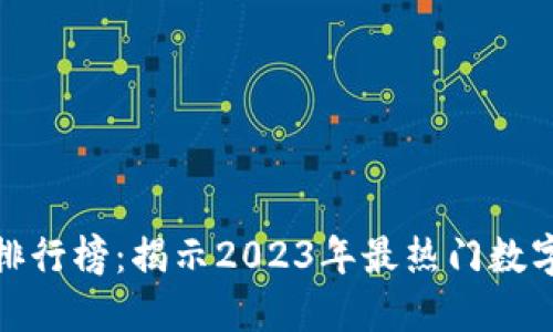 全球区块链炒币排行榜：揭示2023年最热门数字货币的投资趋势