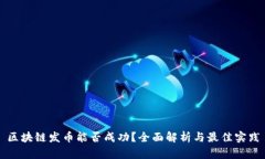 区块链发币能否成功？全面解析与最佳实践