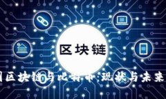 中国区块链与比特币：现