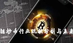 区块链炒币行业现状分析