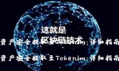 如何将火币网的资产安全