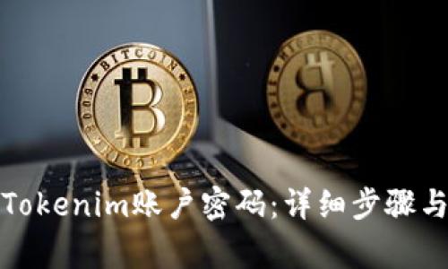 如何有效找回Tokenim账户密码：详细步骤与常见问题解答
