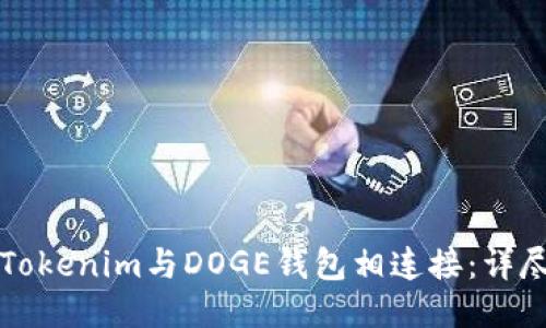 如何将Tokenim与DOGE钱包相连接：详尽的指南