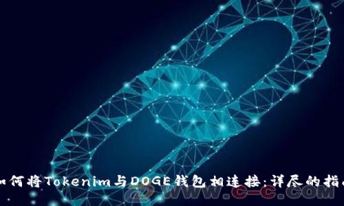 如何将Tokenim与DOGE钱包相连接：详尽的指南