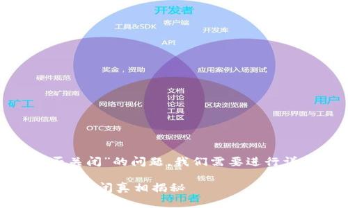 关于“Tokenim是否关闭”的问题,我们需要进行详细的探讨和分析。
### Tokenim项目关闭真相揭秘
