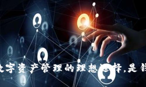 Tokenim：加密数字资产管理的理想选择，是钱包还是交易所？