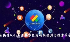 区块链4.0：未来数字经济