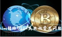  解决Tokenim转账USDT失败的